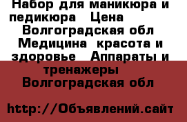 Набор для маникюра и педикюра › Цена ­ 1 000 - Волгоградская обл. Медицина, красота и здоровье » Аппараты и тренажеры   . Волгоградская обл.